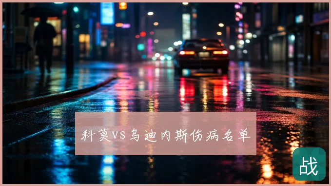 科莫vs乌迪内斯伤病名单