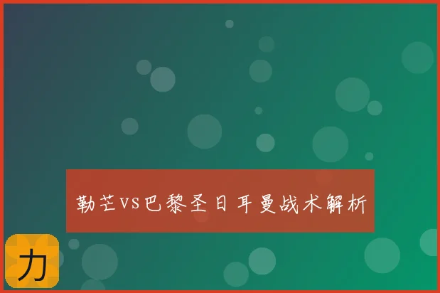 勒芒vs巴黎圣日耳曼战术解析