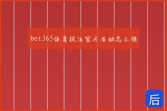 bet365体育投注官方活动怎么领