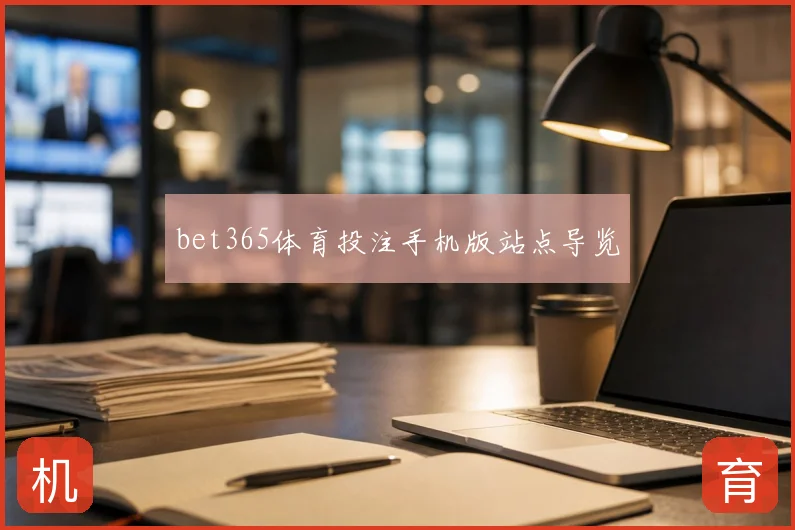 bet365体育投注手机版站点导览