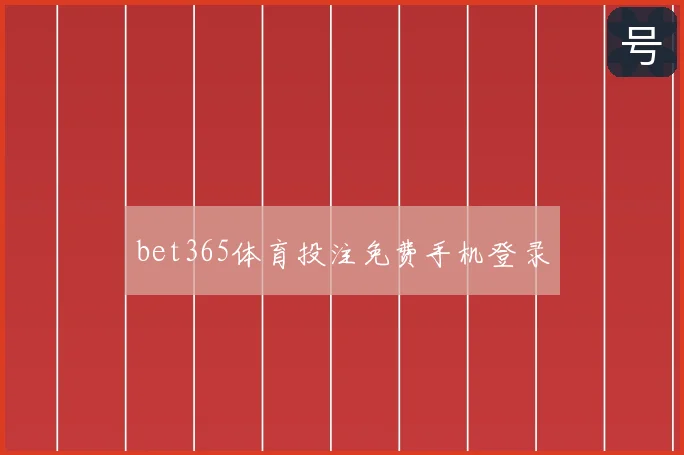 bet365体育投注免费手机登录