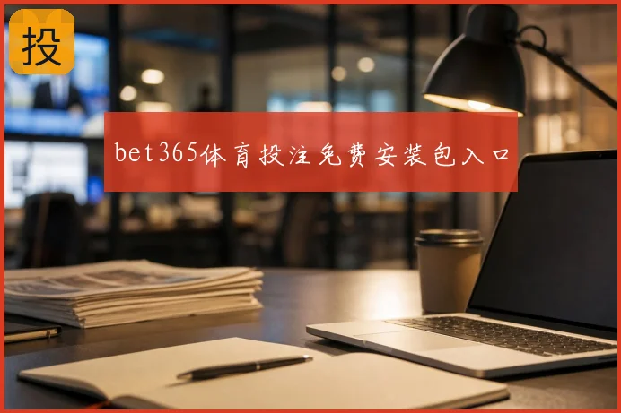 bet365体育投注免费安装包入口