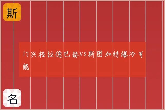 门兴格拉德巴赫vs斯图加特爆冷可能