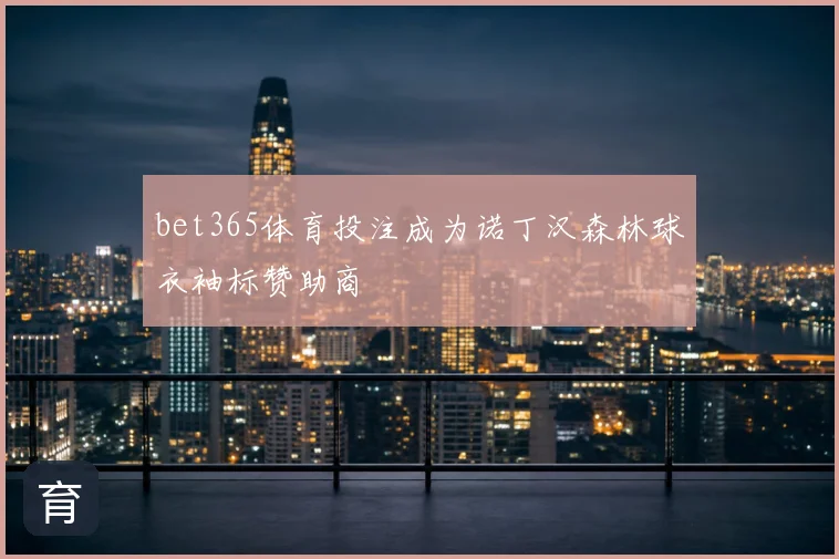 bet365体育投注成为诺丁汉森林球衣袖标赞助商