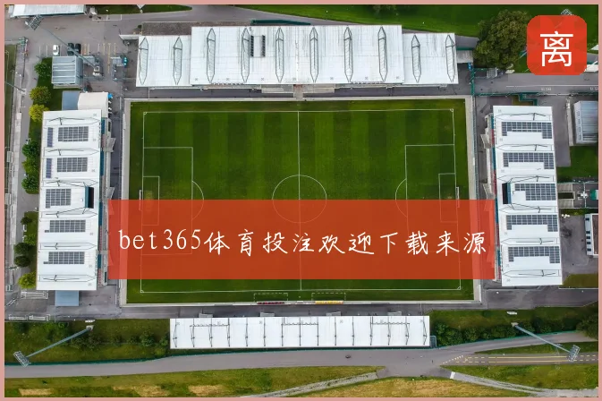 bet365体育投注欢迎下载来源