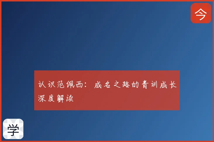 认识范佩西：成名之路的青训成长深度解读