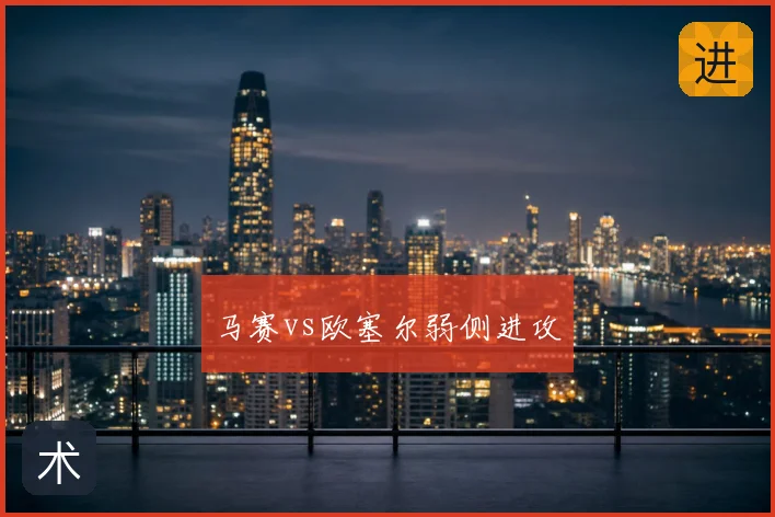 马赛vs欧塞尔弱侧进攻