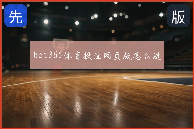 bet365体育投注网页版怎么进