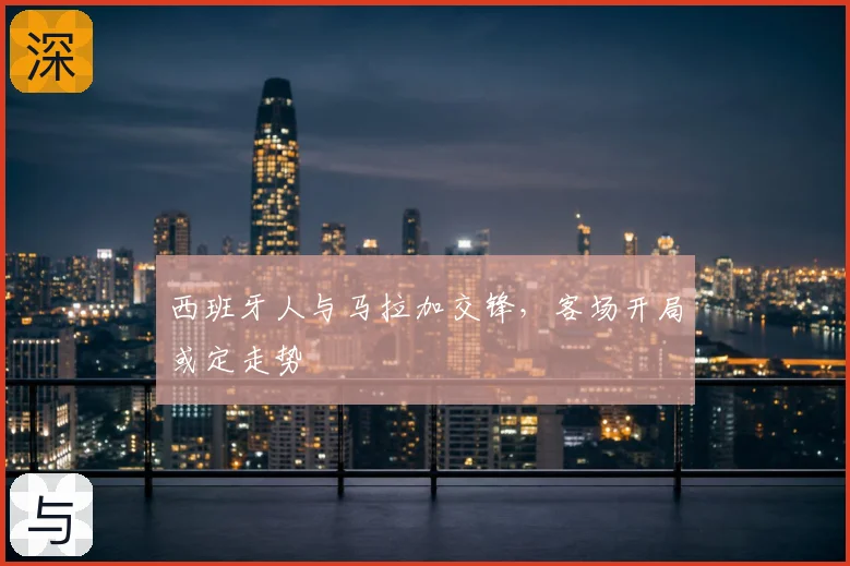 西班牙人与马拉加交锋，客场开局或定走势