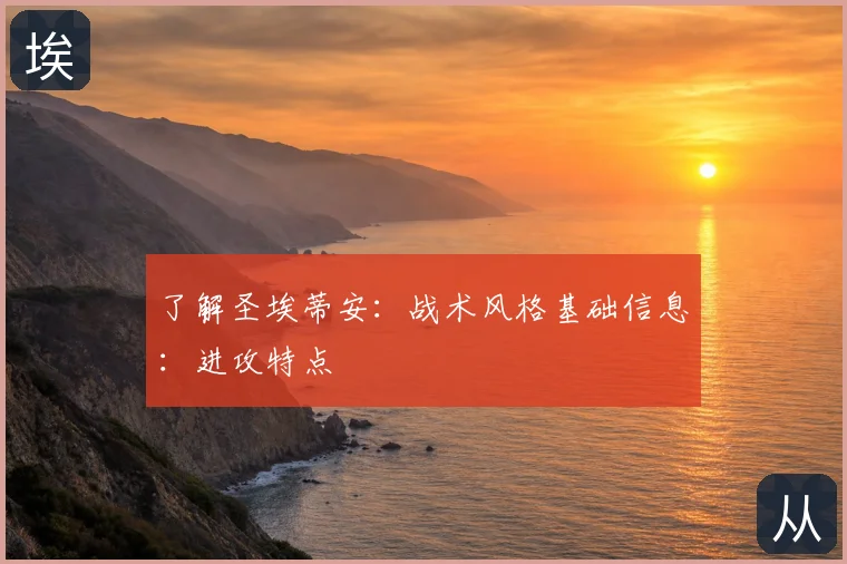 了解圣埃蒂安：战术风格基础信息：进攻特点