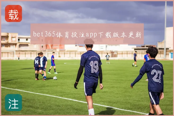 bet365体育投注app下载版本更新