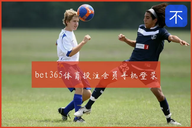 bet365体育投注会员手机登录