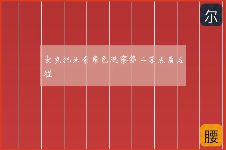 麦克托米奈角色观察第二落点看后程