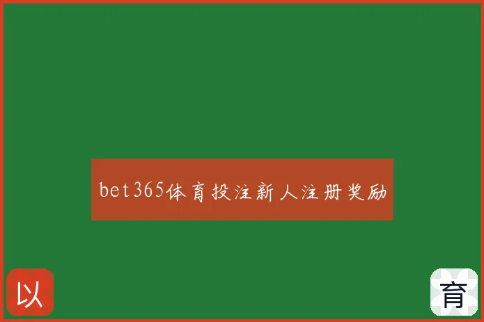 bet365体育投注新人注册奖励