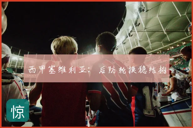 西甲塞维利亚：后防轮换稳结构