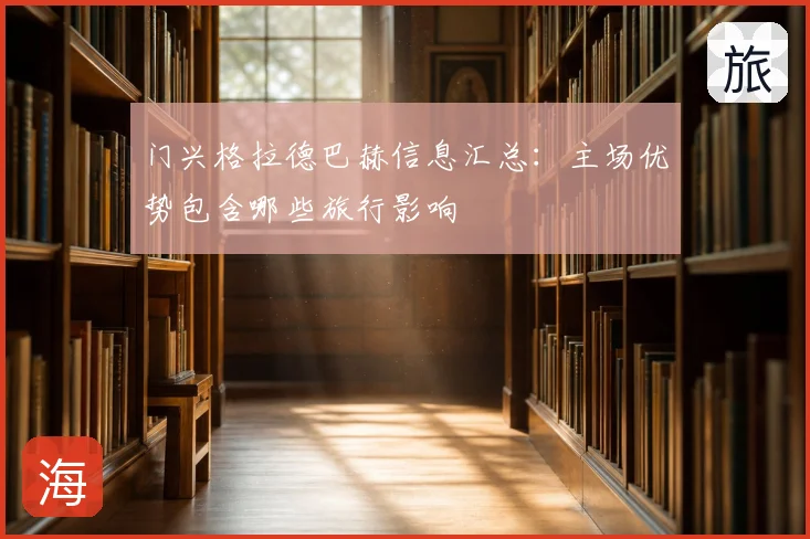 门兴格拉德巴赫信息汇总：主场优势包含哪些旅行影响