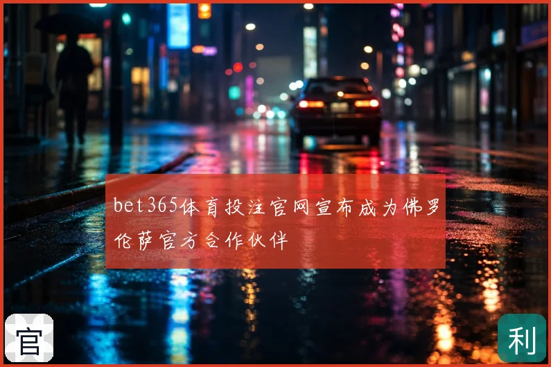 bet365体育投注官网宣布成为佛罗伦萨官方合作伙伴