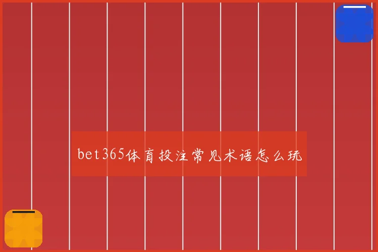 bet365体育投注常见术语怎么玩