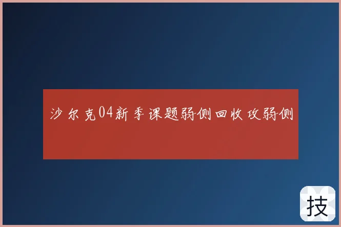 沙尔克04新季课题弱侧回收攻弱侧
