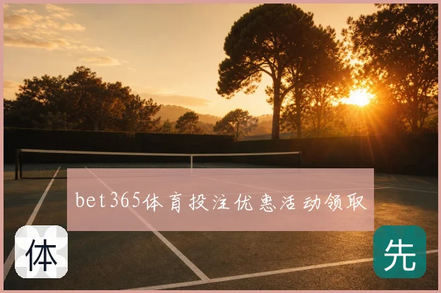 bet365体育投注优惠活动领取