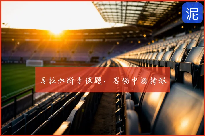 马拉加新季课题，客场中场持球