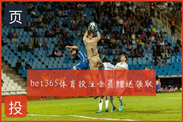 bet365体育投注会员赠送领取