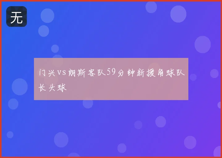门兴vs朗斯客队59分钟新援角球队长头球