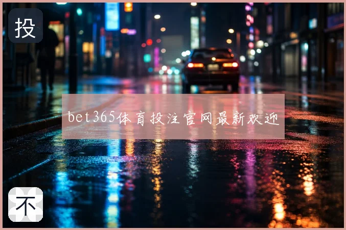bet365体育投注官网最新欢迎
